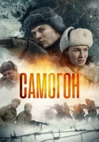 Самогон 1-2 сезон смотреть онлайн