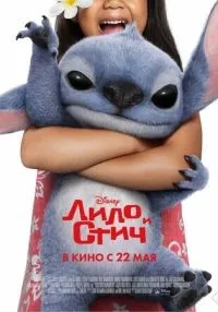Лило и Стич смотреть онлайн