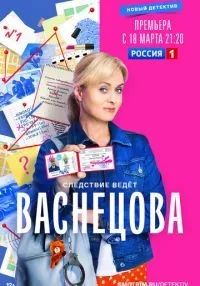 Васнецова 1-16 серии смотреть онлайн