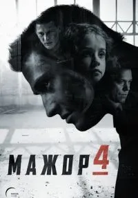 Мажор 1-4 сезон смотреть онлайн